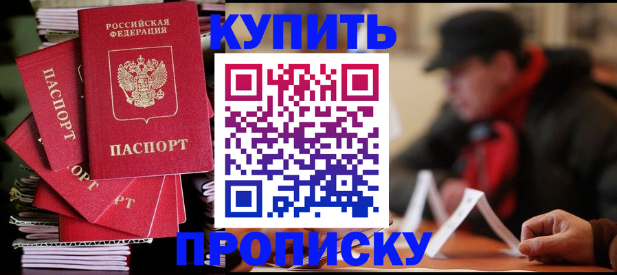 купить прописку в Колпашево